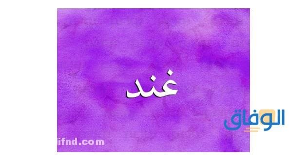 معنى اسم غند