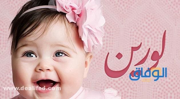 معنى اسم لورين Lorin وما هي صفات صاحبته؟