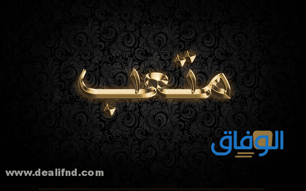معنى اسم متعب و+05 صفات لصاحبه؟