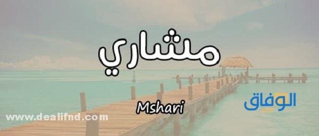 معنى اسم مشاري Mshari؟ و+10 صفات لحامله !!