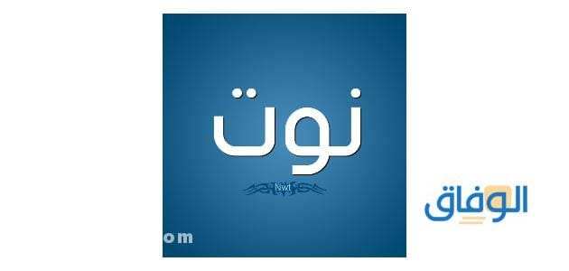 معنى اسم نوت