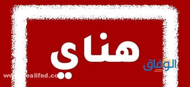 معنى اسم هناي Hannay وبما تتميز صاحبته؟