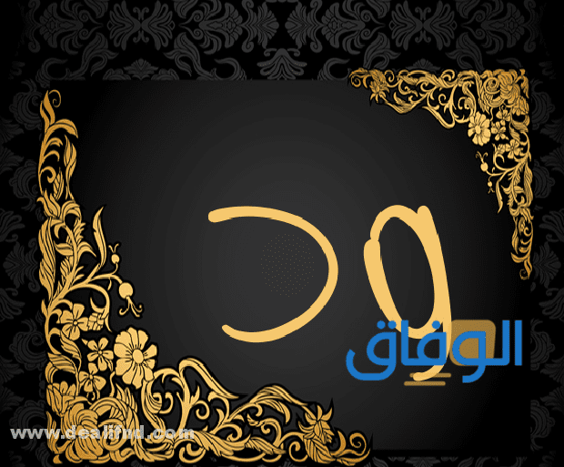 معنى اسم ود