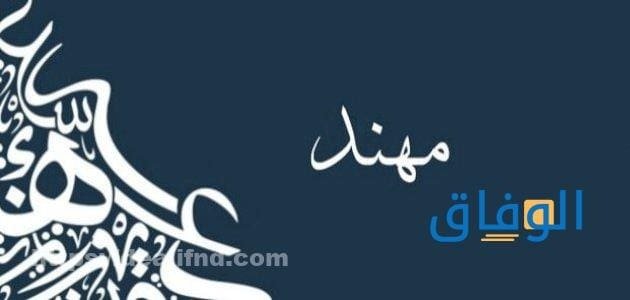 معنى اسم مهند