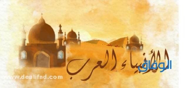من هم الأنبياء العرب | وأسماء الأنبياء غير العرب