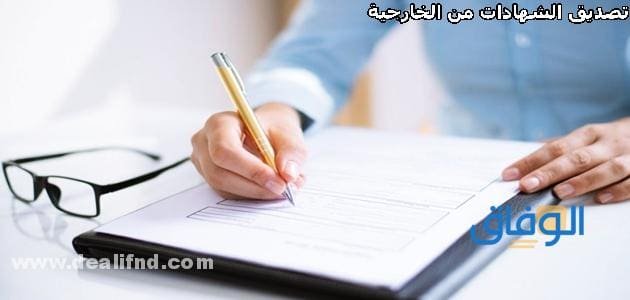 تعرف على رمز سداد تصديق الخارجية | خطوات التصديق كاملة رمز سداد تصديق الخارجية