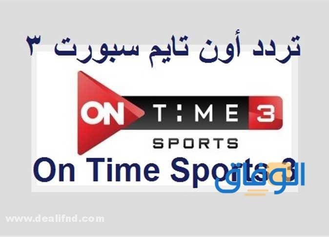 تردد أون سبورت 3 الجديد on time sport 3 قنوات سبورت الرياضية