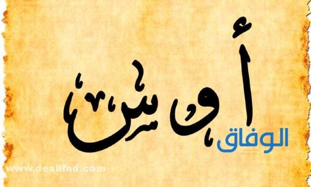 ما معنى اسم اوس؟ وحكم التسمية به في الإسلام