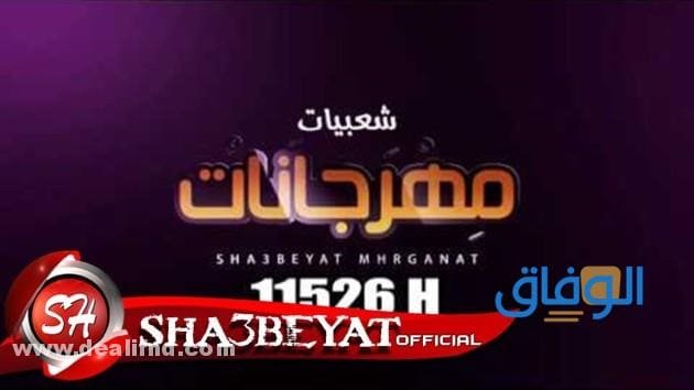 تردد قناة شعبيات مهرجانات