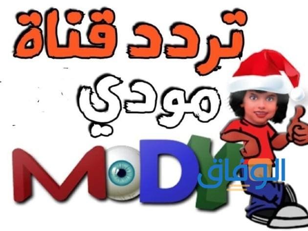 تردد قناة مودي كيدز