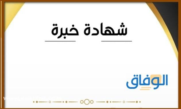 نموذج شهادة خبرة