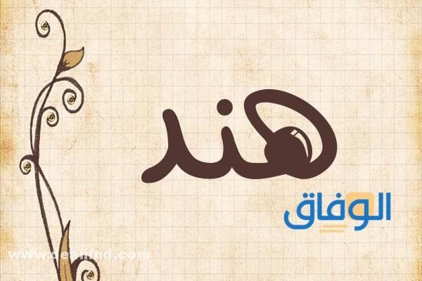 معنى اسم هند