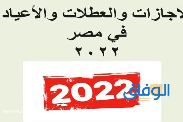 جدول الاجازات | للموظفين والطلاب داخل جمهورية مصر العربية 2024