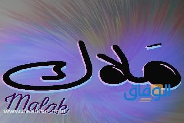 معنى اسم ملاك 