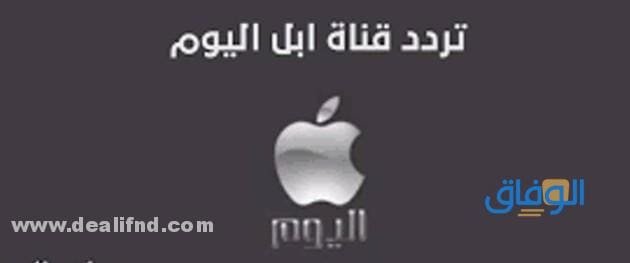 تردد قناة ابل اليوم