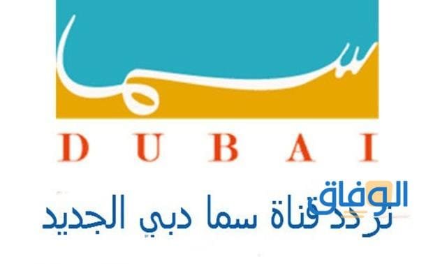 تردد قناة سما دبي | Sama Dubai TV الجديد 2024 وأهم البرامج والمسلسلات