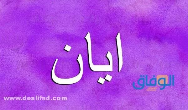 ما معنى اسم ايان؟ وحكم التسمية به في الإسلام