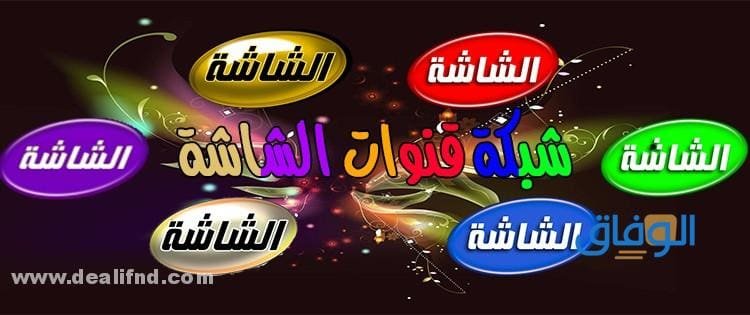 تردد قناة الشاشة الجديد 2024 وأهم المعلومات عن القناة