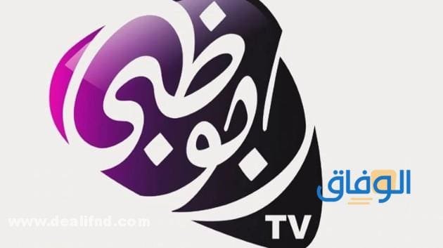 تردد قناة ابو ظبي