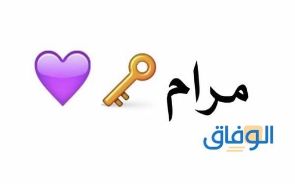 معنى اسم مرام في الحلم | +10 صفات وأسرار حامل الاسم؟!