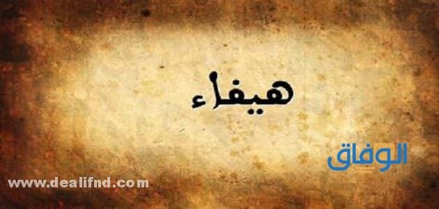 معنى اسم هيفاء