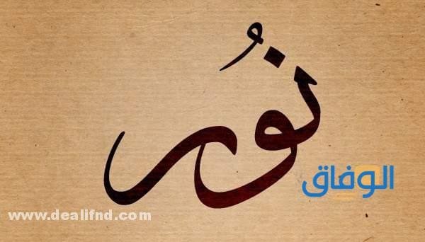معنى اسم نور وحكم التسمية به في الإسلام