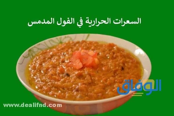 كم : السعرات الحرارية في الفول المدمس؟ و10 أهم فوائده