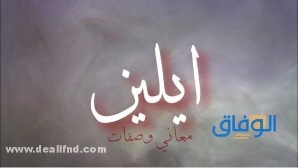 معنى اسم ايلين