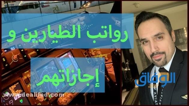 كم راتب الطيار في الخطوط السعودية 1445