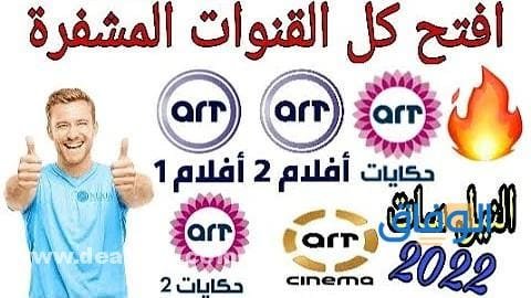 أجدد الأفلام والمسلسلات على “تردد قناة art ” الجديد 2024
