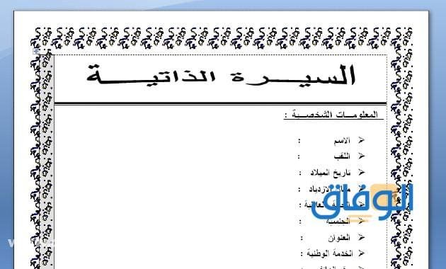 +10 (نموذج السيرة الذاتية) | جاهز للتعديل 2024