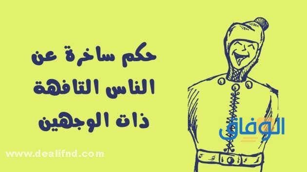 حكم عن الناس بوجهين