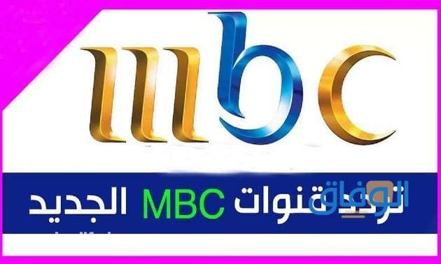 تردد قناة mbc1 | الجديد على النايل سات 2024