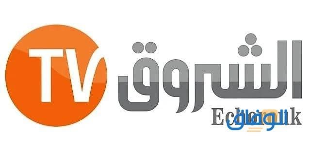 تردد قناة الشروق الجديد 2024 على النايل سات وأهم مميزات القناة