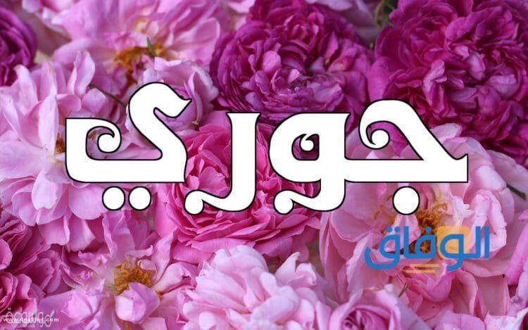معنى اسم جوري