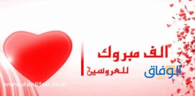 +200 أجدد وأرق تهنئة زواج بالاسماء 2024 | دعوات وعبارات تهنئة مميزة