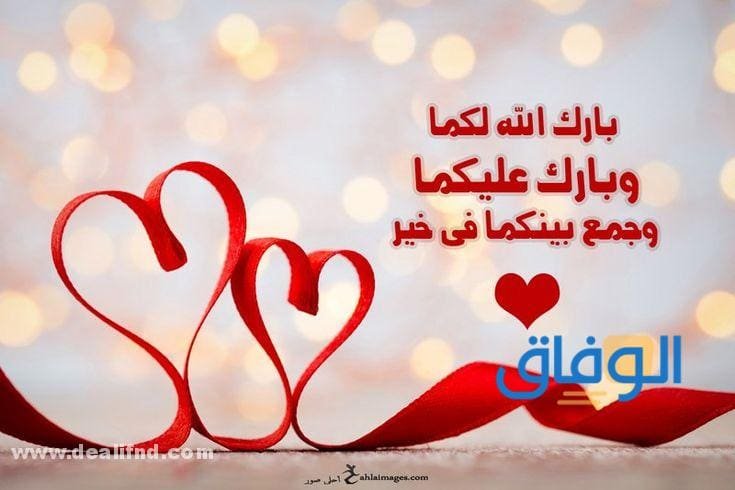اجمل 100+ دعاء تهنئة زواج صديقتي 2024