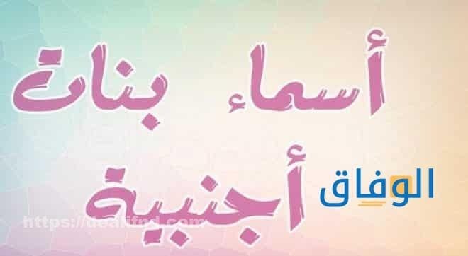 أسامي بنات أجنبية