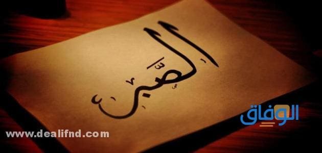 اقوال عن الصبر