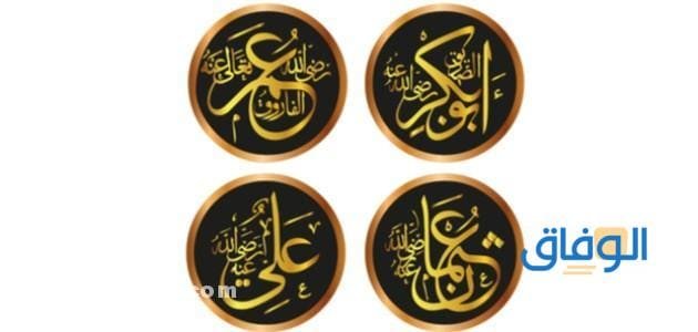 اسماء الخلفاء الراشدين