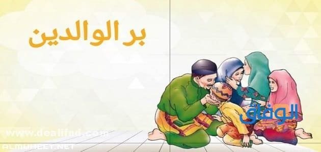 حوار عن بر الوالدين حوار عن بر الوالدين