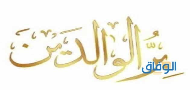 حوار عن بر الوالدين