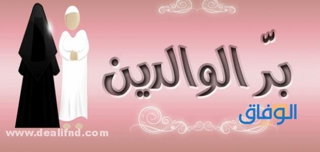 حوار عن بر الوالدين حوار بسيط عن بر الوالدين