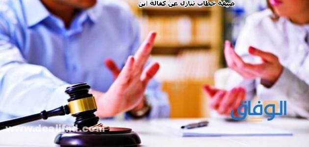 صيغة خطاب تنازل عن كفالة ابن