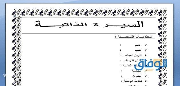 نموذج سيرة ذاتية