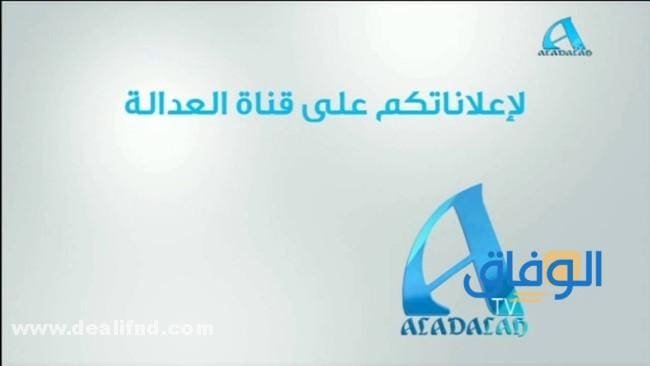 تردد قناة العدالة الجديد 2024