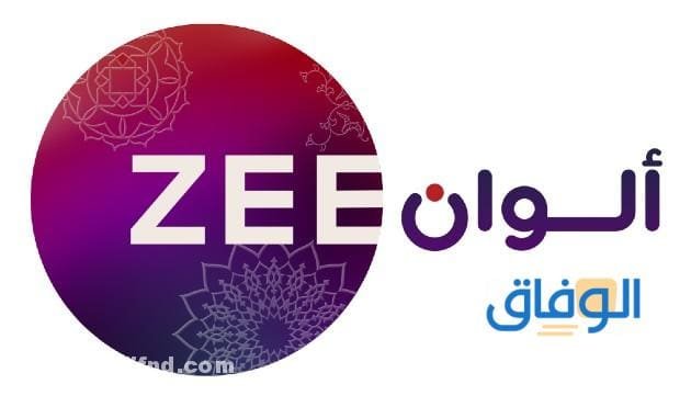 تردد زي الوان الجديد