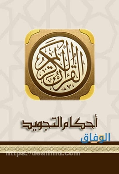 أحكام التجويد؟ وكيفية استخراجها أحكام التجويد