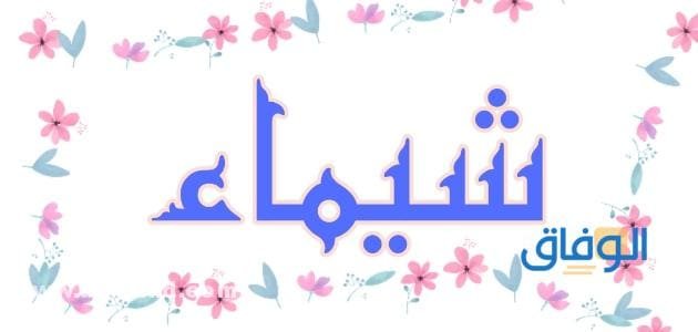 معنى اسم شيماء
