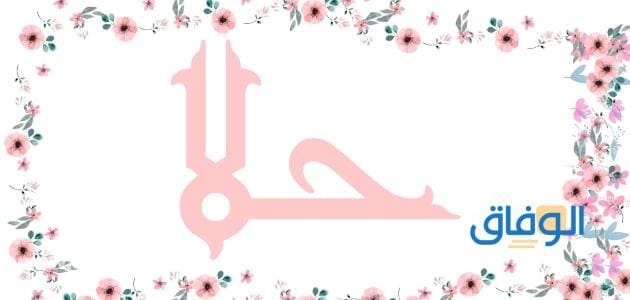 معنى اسم حلا